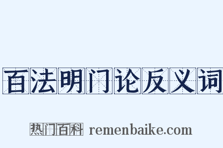 百法明门论反义词是什么意思的图片